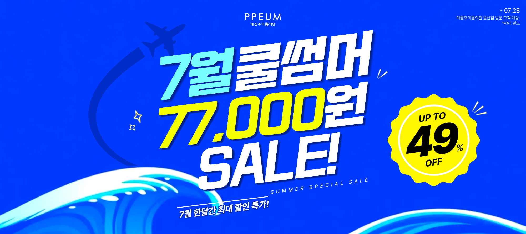 7월 쿨썸머 SALE 77000